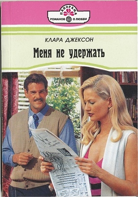 Джексон Клара - Меня не удержать