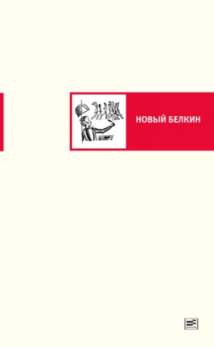 Иванова Наталья, Немзер Андрей, Палей Марина, Фролов Игорь, Данилкин Лев, Латынина Алла, Кочергин Илья, Дмитриев Андрей, Гер Эргали, Хмелинина М., Поволоцкая Ирина, Кибиров Тимур - Новый Белкин (сборник)