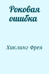 Книга роковая ошибка