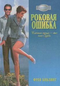 Хиклинг Фрея - Роковая ошибка