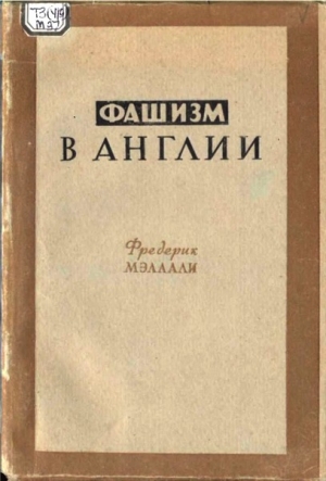Мэллали Фредерик - Фашизм в Англии