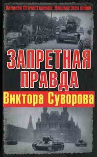 Хмельницкий Дмитрий, Суворов Виктор, Наджафов Джангир, Пронин Александр, Гогун Александр, Шурхало Дмитрий, Дерейко Иван, Халпахчьян Вардуи, Сабик-Вогулов Владимир - Запретная правда Виктора Суворова