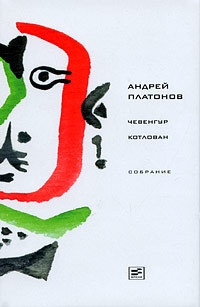 Платонов Андрей - Том 2. Чевенгур. Котлован