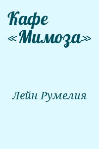 Лейн Румелия - Кафе «Мимоза»
