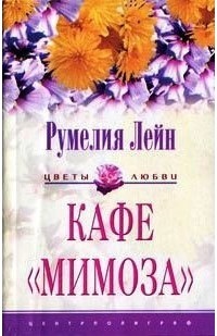 Лейн Румелия - Кафе «Мимоза»