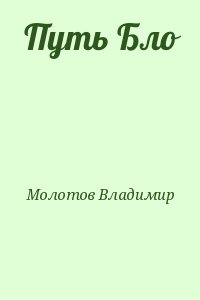 Молотов Владимир - Путь Бло