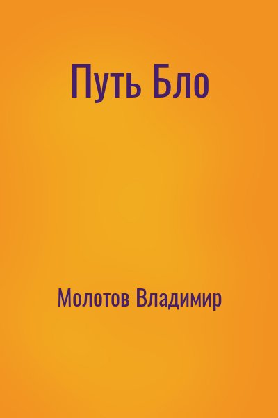 Молотов Владимир - Путь Бло