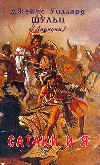 cкачать книгу Джеймс Шульц Сатаки и я