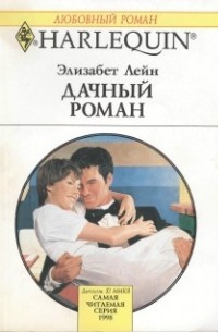 Лейн Элизабет - Дачный роман