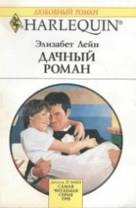 Дачный роман