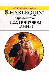 Леннокс Кара - Под покровом тайны