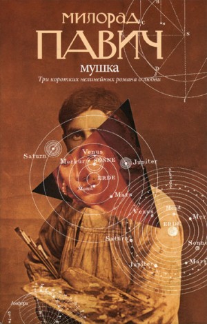 Павич Милорад - Мушка (сборник)