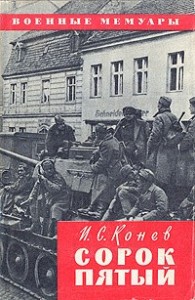 Сорок пятый