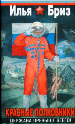 Бриз Илья - Красные полковники. Держава превыше всего!