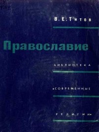 Православие