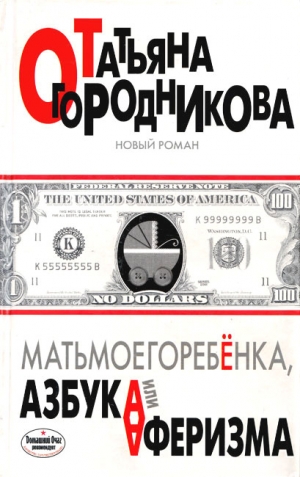 Огородникова Татьяна - Матьмоегоребенка, или Азбука аферизма