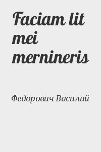 Федорович Василий - Faciam lit mei mernineris