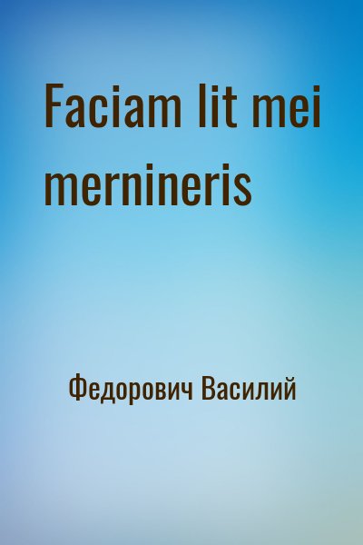 Федорович Василий - Faciam lit mei mernineris