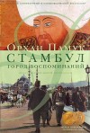 Памук Орхан - Стамбул. Город воспоминаний