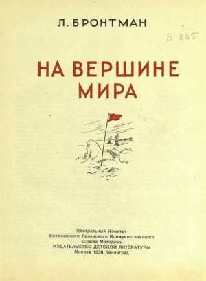 Бронтман Лазарь - На вершине мира