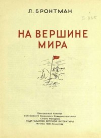 На вершине мира
