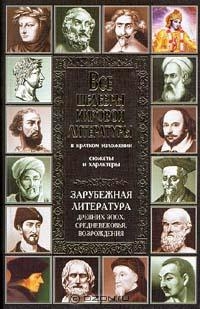 Новиков Владимир - Зарубежная литература древних эпох, средневековья и Возрождения