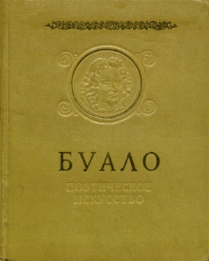 Буало-Депрео Никола - Поэтическое искусство