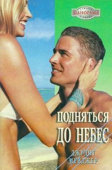 Мейджер Джудит - Подняться до небес