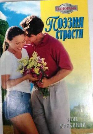 Маккинли Элис - Поэзия страсти