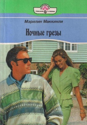 Маккинли Мэрилин - Ночные грезы