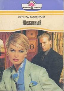 Макколей Сесиль - Желанный