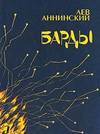 Аннинский Лев - Барды