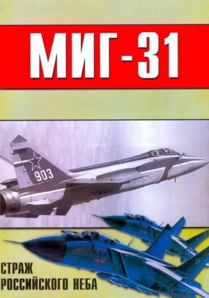 Авиационный сборник - МиГ-31 Страж российского неба