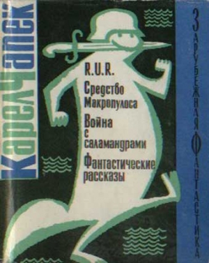 Чапек Карел - R.U.R. Средство Макропулоса. Война с саламандрами. Фантастические рассказы