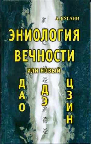 Бугаев Александр - Эниология вечности, или Новый «Дао дэ цзин»