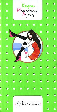 Маккьюла-Лутц Карен - Девичник