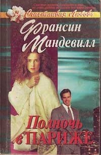 Мандевилл Франсин - Полночь в Париже