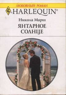Марш Никола - Янтарное солнце