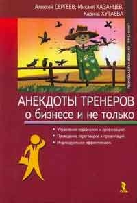 Сергеев А., Казанцев Михаил, Хутаева Карина - Анекдоты тренеров о бизнесе и не только