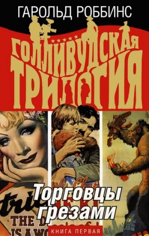 Роббинс Гарольд - Торговцы грезами