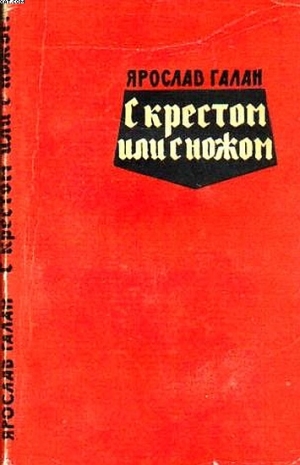 Галан Ярослав - С крестом или с ножом