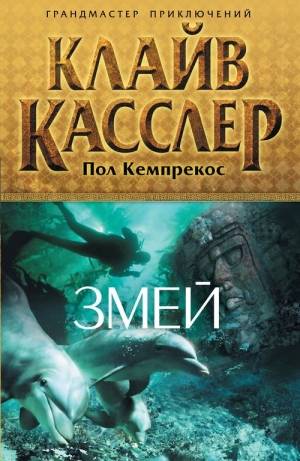 Касслер Клайв, Кемпрекос Пол - Змей