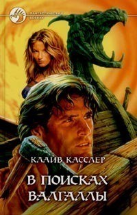 Касслер Клайв - В поисках Валгаллы
