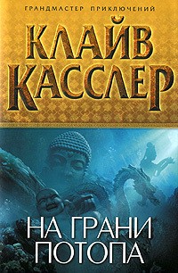 Касслер Клайв - На грани потопа