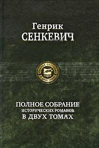 Сенкевич Генрик - Камо грядеши (пер. В. Ахрамович)