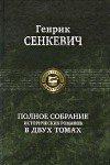 Сенкевич Генрик - Камо грядеши (пер. В. Ахрамович)