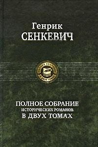 Огнем и мечом (пер. Владимир Высоцкий)