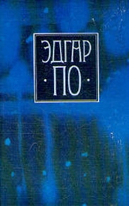 По Эдгар Аллан - Стихотворения и поэмы Эдгара По в переводе Константина Бальмонта