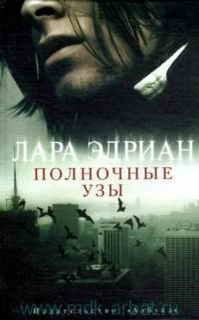 Эдриан Лара - Полночные узы