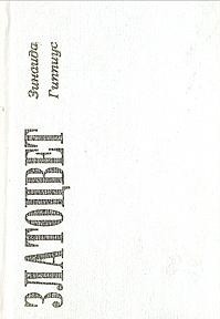 Гиппиус Зинаида - Златоцвет